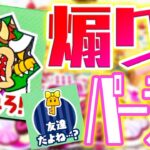 はずれろ！禁断の煽りパーティ遂に開幕！【マリオパーティ スーパースターズ】を4人でプレイ！