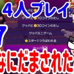 4人プレイ『マリオパーティ スーパースターズ』みんなにだまされてクッパのお仕置きタイムがｗｗ #7 ポポそら