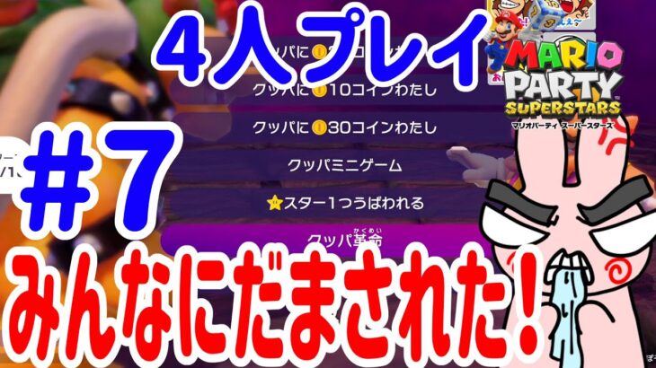 4人プレイ『マリオパーティ スーパースターズ』みんなにだまされてクッパのお仕置きタイムがｗｗ #7 ポポそら