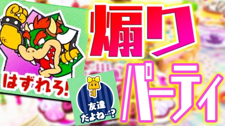 はずれろ！禁断の煽りパーティ遂に開幕！【マリオパーティ スーパースターズ】を4人でプレイ！