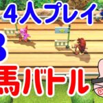 4人プレイ『マリオパーティ スーパースターズ』木馬バトルで目指せ優勝！ #8 ポポそら