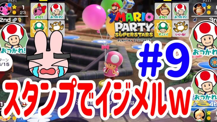 4人プレイ『マリオパーティ スーパースターズ』最後のすごろく場でみんなが父をいじめてきたｗｗ #9 ポポそら