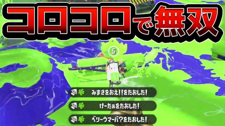 敵の背後からコロコロで襲い掛かってみたｗｗ(4リグ)【スプラトゥーン2】 #Shorts