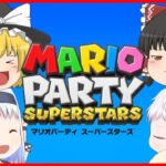 【マリオパーティスーパースターズ】個性豊かな4人によるマリオパーティ『ゆっくり実況』PART1