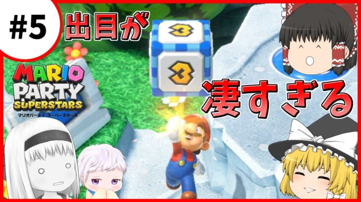 【マリオパーティスーパースターズ】個性豊かな4人によるマリオパーティ『ゆっくり実況』PART5