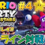 オンライン対戦開幕！マリオパーティ スーパースターズ！実況プレイ #4【Switch】