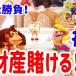 ４人プレイ『マリオパーティ スーパースターズ』子供が全財産賭けて父に挑んできた！#5 ポポそら