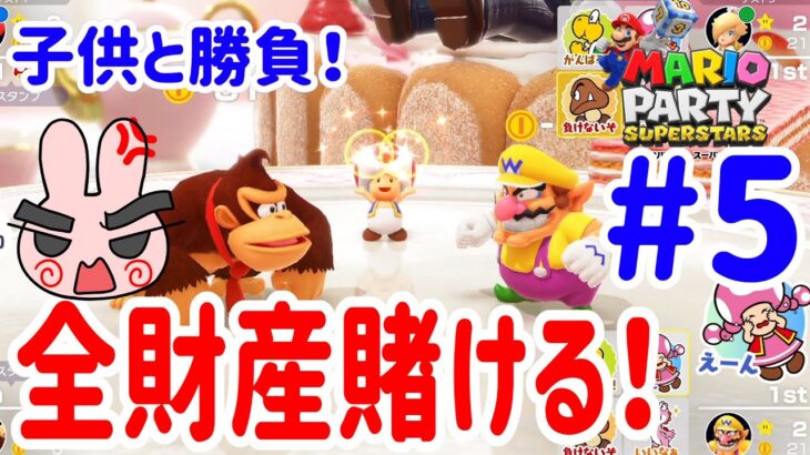 ４人プレイ『マリオパーティ スーパースターズ』子供が全財産賭けて父に挑んできた！#5 ポポそら