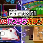 【世界のアソビ大全51】とうじvsヤスタケでガチンコ勝負をした結果…