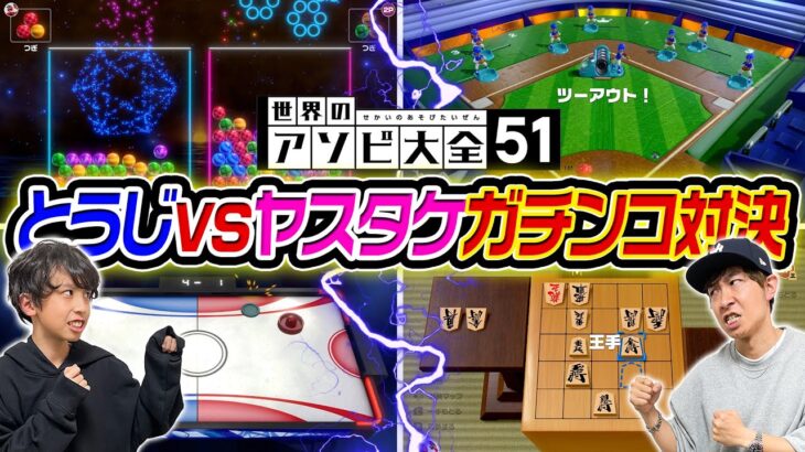 【世界のアソビ大全51】とうじvsヤスタケでガチンコ勝負をした結果…