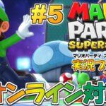 オンライン対戦！マリオパーティ スーパースターズ！実況プレイ #5【Switch】