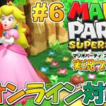 オンライン対戦！マリオパーティ スーパースターズ！実況プレイ #6【Switch】