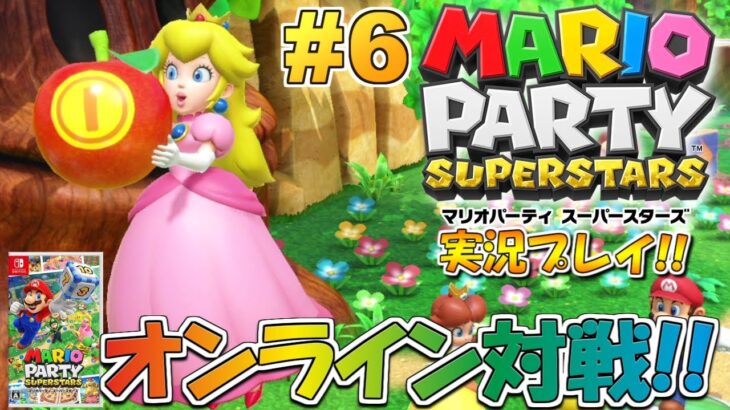 オンライン対戦！マリオパーティ スーパースターズ！実況プレイ #6【Switch】