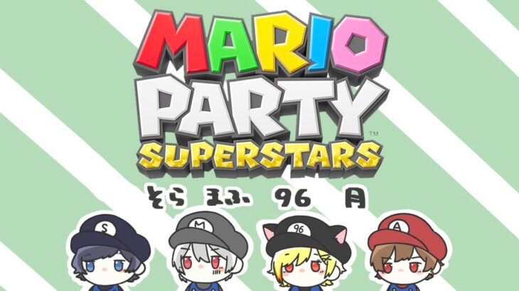 【マリオパーティ スーパースターズ】＃そらまふ96月 【天月・そらる・まふまふ・96猫】