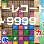 【プレイ動画】スコアカンスト9999点【つなげてブロック】【マリオパーティ スーパースターズ】