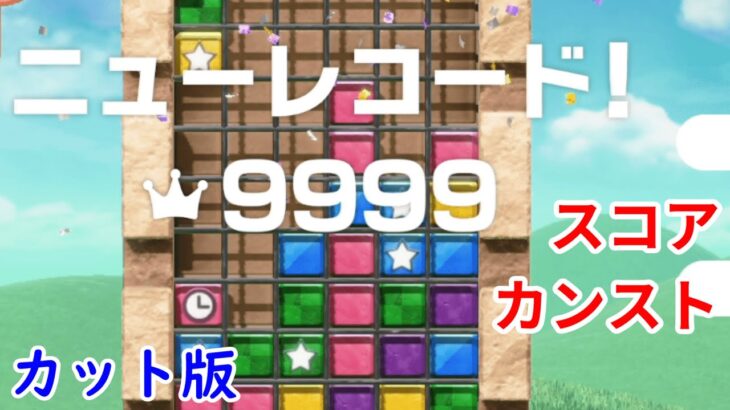 【プレイ動画】スコアカンスト9999点【つなげてブロック】【マリオパーティ スーパースターズ】