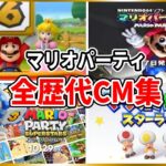 マリオパーティ 歴代CM集(1998年~2021年)【Mario Party】 Video Game Commercials(1998-2021)