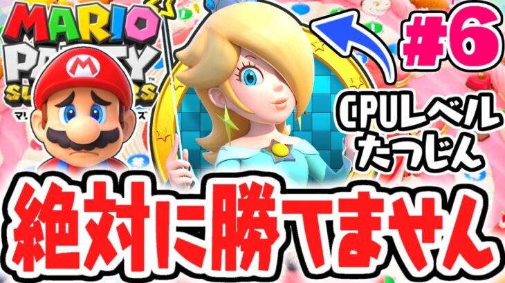 最高レベルのCPUに勝てません…ミニゲームに負け続けてます…最速実況Part6【マリオパーティ スーパースターズ】