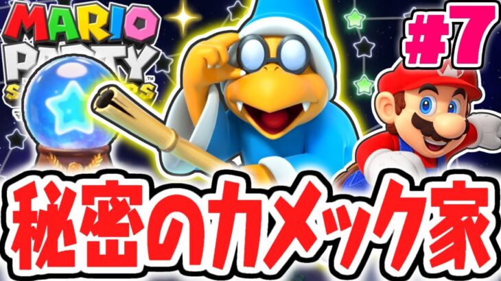 カメックの家が予想外すぎました…最強レベルのCPUに勝てるのか!?最速実況Part7【マリオパーティ スーパースターズ】