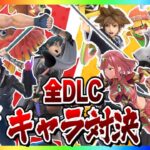 【神ルール】全スマブラDLCキャラで団体戦するぞ！(よっしいコラボ)【スマブラSP】【ゆっくり実況】