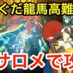 【FGO】Wサロメで高難易度攻略「舞い踊るは三色の調べ」【昭和キ神計画 ぐだぐだ龍馬危機一髪！ 消えたノッブヘッドの謎】