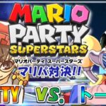 【マリパコラボ】トーボウとスゴロク対決！マリオパーティ スーパースターズ！実況プレイ スペシャル！【MOTTY視点】