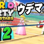 ビーチバレーで全勝して最高ランクのウデマエSへ！？『マリオパーティ スーパースターズ』を実況プレイpart12