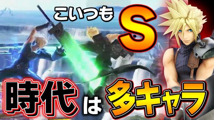 スマブラSP |「多キャラ使い」をベースに考えるキャラランクをザクレイが解説　【クラウド】