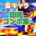 【完全版】全キャラ即死コンボ集【スマブラSP】