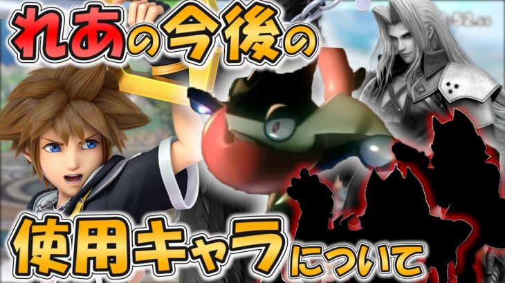 【スマブラSP】れあの今後の使用キャラについて話します