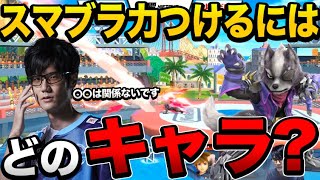 スマブラ力がつくキャラなんているの！？【スマブラSP】