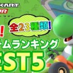 【マリオカートツアー攻略】マルチ最強SPスキルBEST５❗全23種類の中から選ばれたのは…！？【アイテムランキング】【最新版】