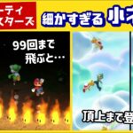 【マリオパーティ スーパースターズ】ゲームに隠れた細かすぎる小ネタ集！【マリパSS】@レウンGameTV