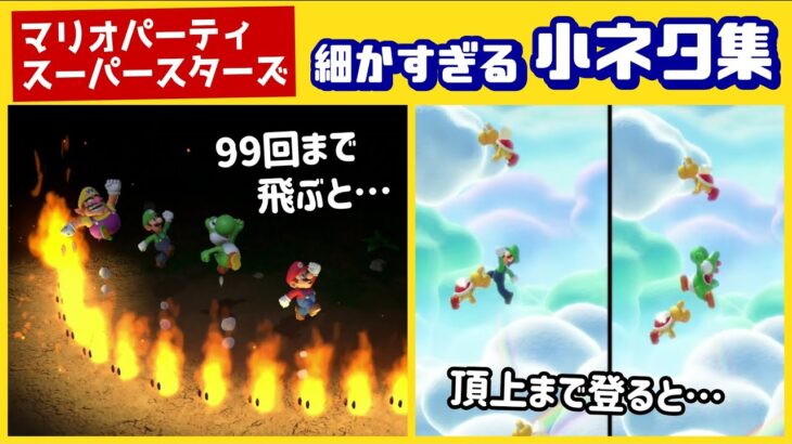 【マリオパーティ スーパースターズ】ゲームに隠れた細かすぎる小ネタ集！【マリパSS】@レウンGameTV