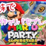 【最新作Switchマリパ】マリオパーティ スーパースターズやります！ 【山崎はるかの妹と生配信】