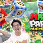 歴代マリパシリーズ決定版の完全新作『 マリオパーティ スーパースターズ 』が面白すぎた！