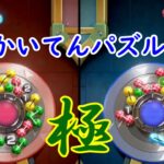 【かいてんパズル】オンライン対戦に挑む【マリオパーティ スーパースターズ】