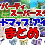 【マリオパーティ　スーパースターズ】ボードマップ・アイテムまとめ！