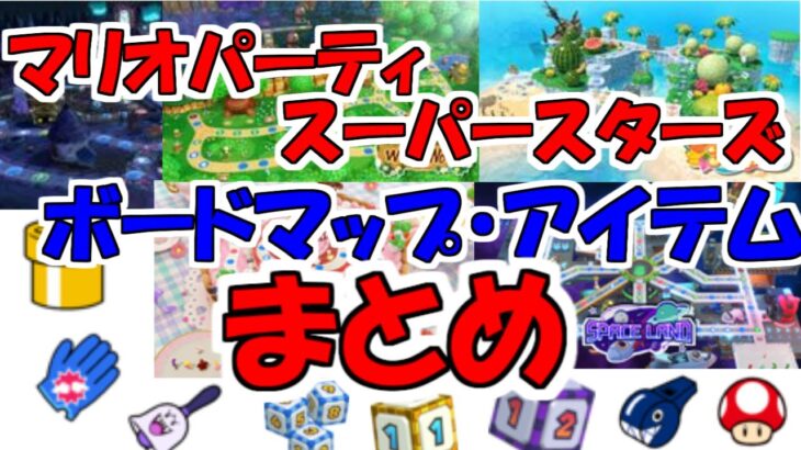 【マリオパーティ　スーパースターズ】ボードマップ・アイテムまとめ！