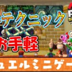 【マリパ攻略】デュエルミニゲーム必勝テクニック紹介《マリオパーティスーパースターズ》