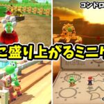 マリオパーティ スーパースターズで絶対に盛り上がるミニゲーム集