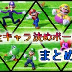 【決めポーズまとめ】マリオパーティスーパースターズ