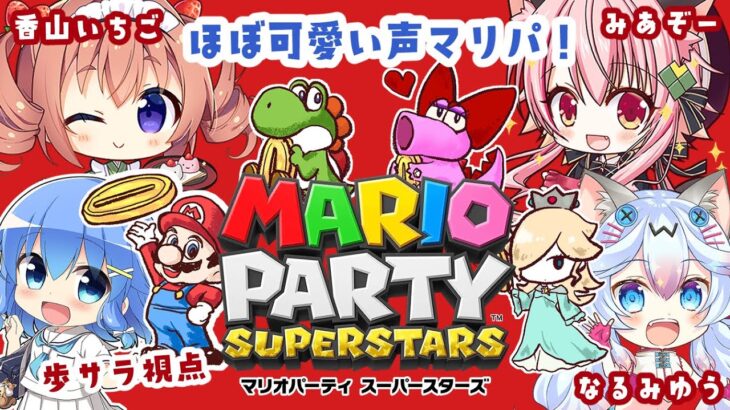 【マリオパーティスーパースターズ】耳に優しいマリオパーティーミニゲームは任せろ!【リベンジ】