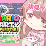 新作マリパで遊ぶ🎲💛！！【マリオパーティ スーパースターズ】