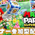 【マリオパーティ スーパースターズ】リスナー参加型対戦会！マリパオンラインの王者が今宵決まる