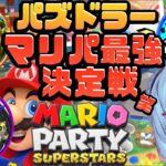 【マリオパーティスーパースターズ】パズドラー最強決定戦する！【ゆるりめぐ】