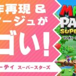 【マリオパーティ スーパースターズ】原作再現＆オマージュがスゴい！