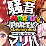 【マリオパーティ スーパースターズ】声がでかすぎる者たちによる #騒音マリパ！ 【鬼灯わらべ / 夕刻ロベル / 兎鞠まり / 柚原いづみ】