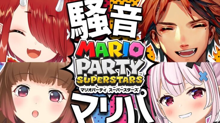 【マリオパーティ スーパースターズ】声がでかすぎる者たちによる #騒音マリパ！ 【鬼灯わらべ / 夕刻ロベル / 兎鞠まり / 柚原いづみ】