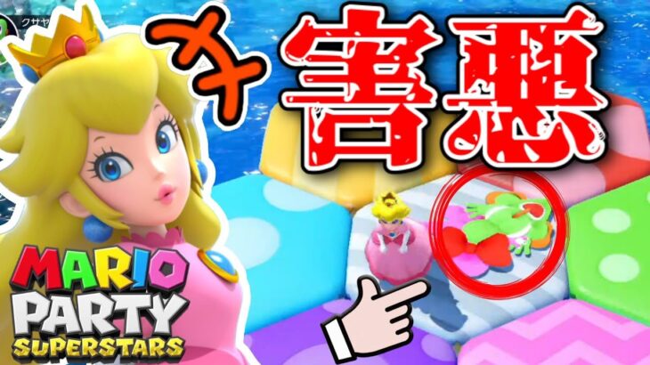 新作マリパで早速害悪に出会ったんだがｗ【マリオパーティスーパースターズ/マリパ】